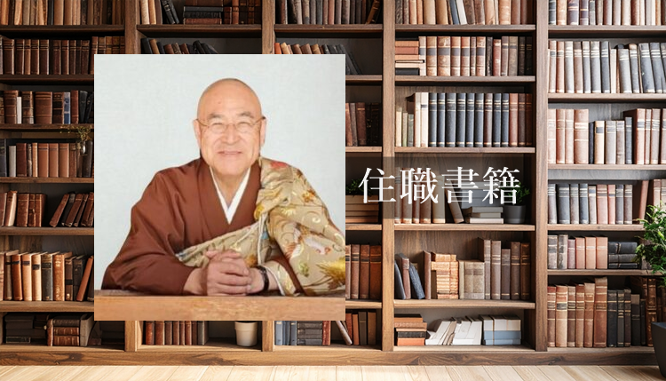 住職書籍一覧