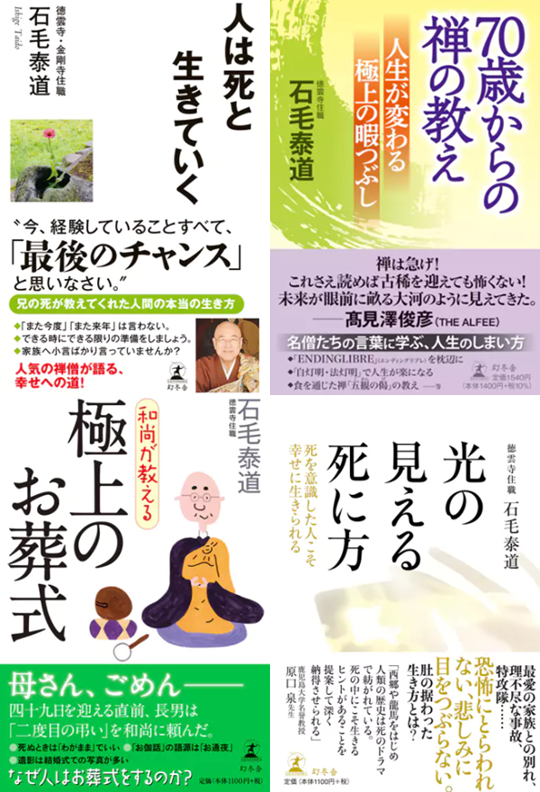 金剛寺住職　石毛泰道著書